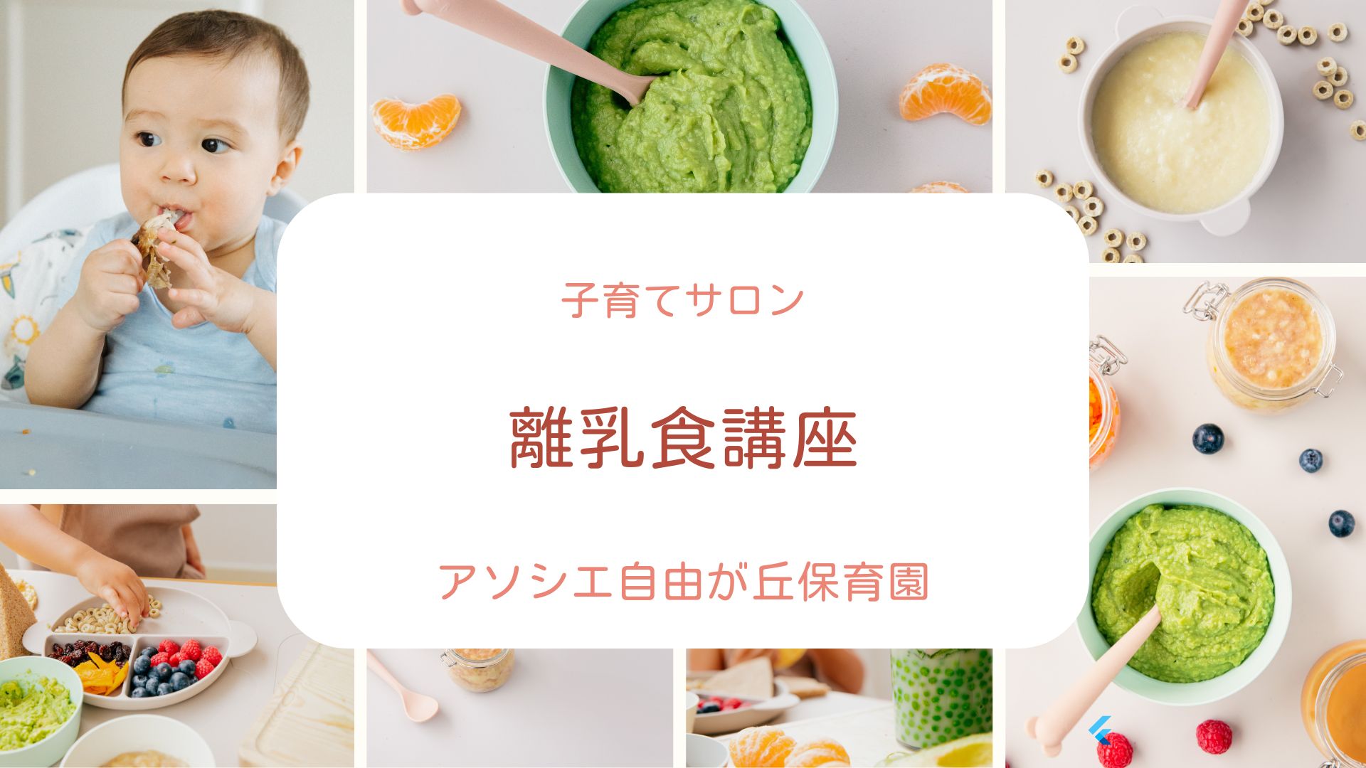子育てサロン・離乳食講座🥄🥕